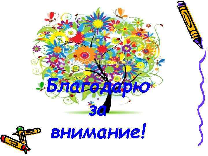 Благодарю за внимание! 