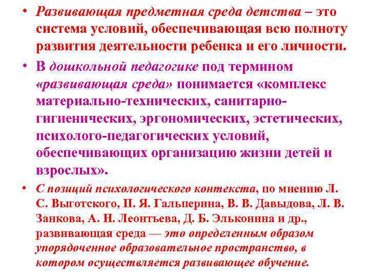  • Развивающая предметная среда детства – это система условий, обеспечивающая всю полноту развития