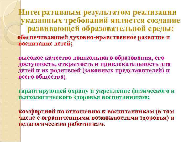 Интегративным результатом реализации указанных требований является создание развивающей образовательной среды: обеспечивающей духовно-нравственное развитие и