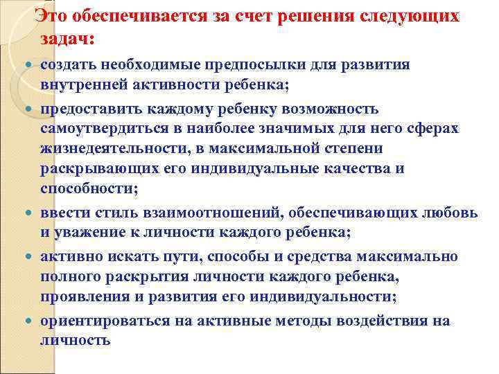Это обеспечивается за счет решения следующих задач: создать необходимые предпосылки для развития внутренней активности