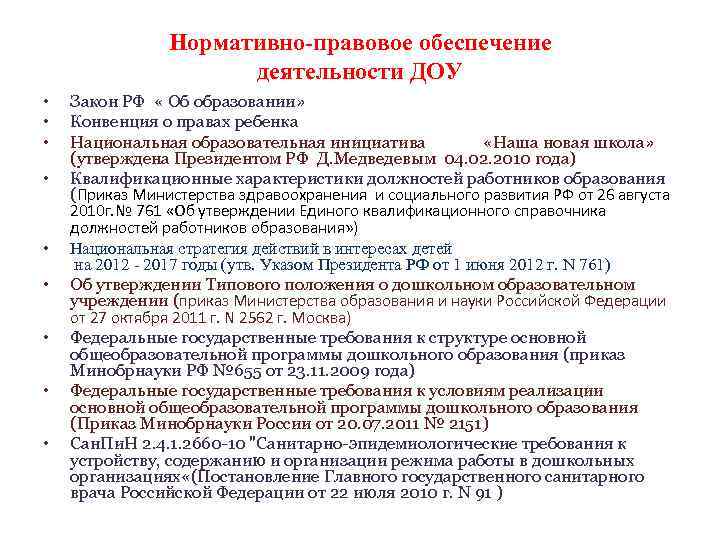 Нормативно-правовое обеспечение деятельности ДОУ • • • Закон РФ « Об образовании» Конвенция о