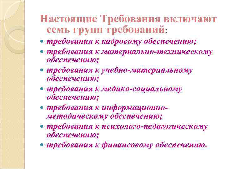 Настоящие Требования включают семь групп требований: требования к кадровому обеспечению; требования к материально-техническому обеспечению;