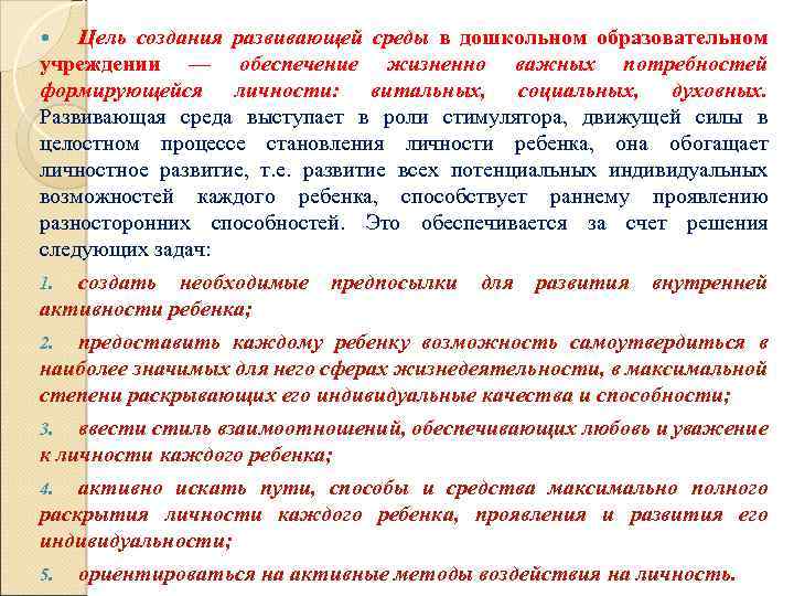 Цель создания развивающей среды в дошкольном образовательном учреждении — обеспечение жизненно важных потребностей формирующейся
