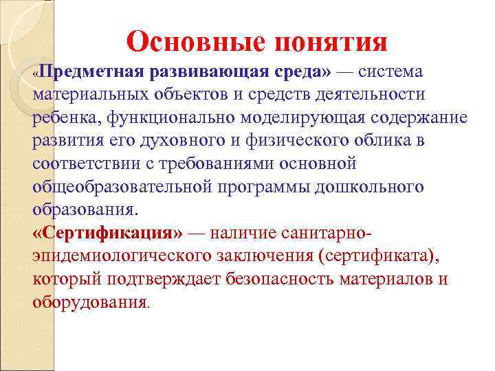 Основные понятия «Предметная развивающая среда» — система материальных объектов и средств деятельности ребенка, функционально