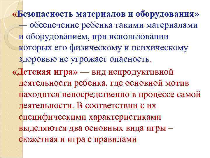  «Безопасность материалов и оборудования» — обеспечение ребенка такими материалами и оборудованием, при использовании