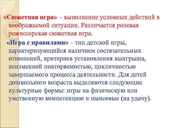  «Сюжетная игра» – выполнение условных действий в воображаемой ситуации. Различается ролевая режиссерская сюжетная