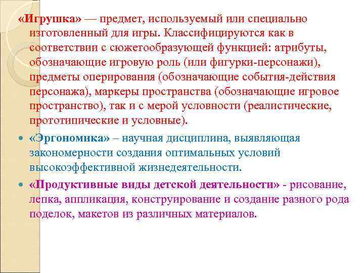  «Игрушка» — предмет, используемый или специально изготовленный для игры. Классифицируются как в соответствии