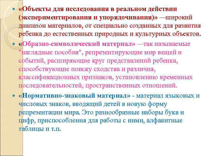  «Объекты для исследования в реальном действии (экспериментирования и упорядочивания)» —широкий диапазон материалов, от