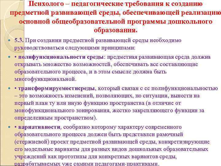 Психолого – педагогические требования к созданию предметной развивающей среды, обеспечивающей реализацию основной общеобразовательной программы