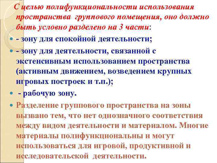  С целью полифункциональности использования пространства группового помещения, оно должно быть условно разделено на
