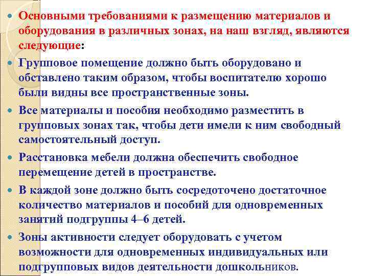  Основными требованиями к размещению материалов и оборудования в различных зонах, на наш взгляд,