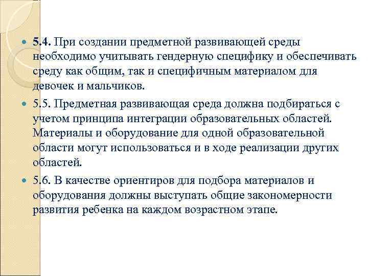 5. 4. При создании предметной развивающей среды необходимо учитывать гендерную специфику и обеспечивать среду