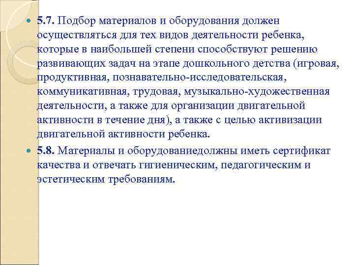 5. 7. Подбор материалов и оборудования должен осуществляться для тех видов деятельности ребенка, которые