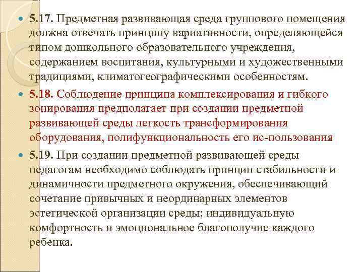 5. 17. Предметная развивающая среда группового помещения должна отвечать принципу вариативности, определяющейся типом дошкольного