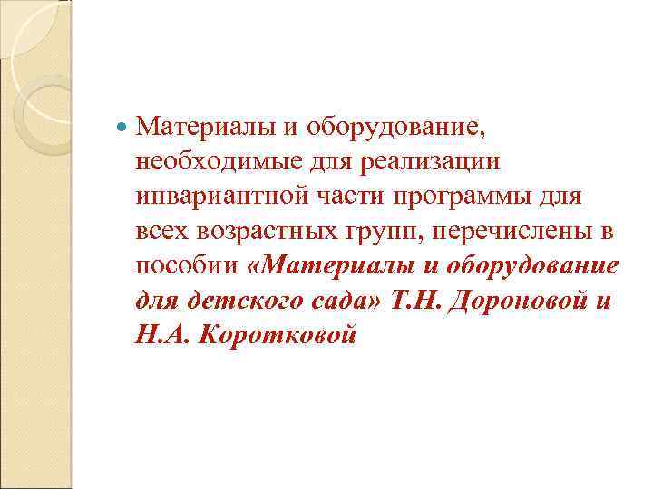  Материалы и оборудование, необходимые для реализации инвариантной части программы для всех возрастных групп,