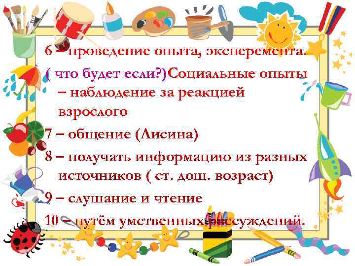 6 – проведение опыта, эксперемента. ( что будет если? )Социальные опыты – наблюдение за