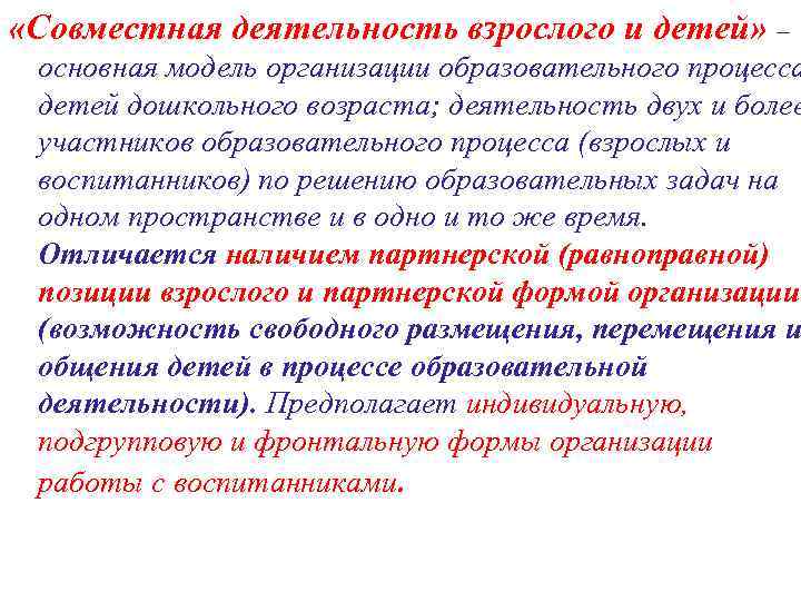  «Совместная деятельность взрослого и детей» – основная модель организации образовательного процесса детей дошкольного