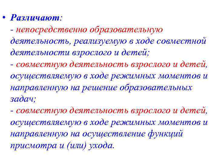  • Различают: - непосредственно образовательную деятельность, реализуемую в ходе совместной деятельности взрослого и