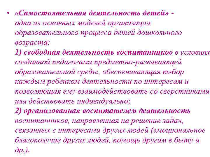  • «Самостоятельная деятельность детей» - одна из основных моделей организации образовательного процесса детей