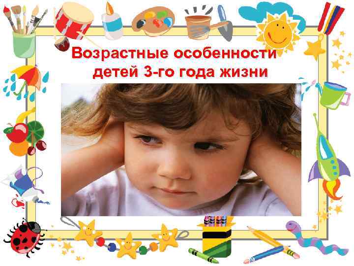 Возрастные особенности детей 3 -го года жизни 