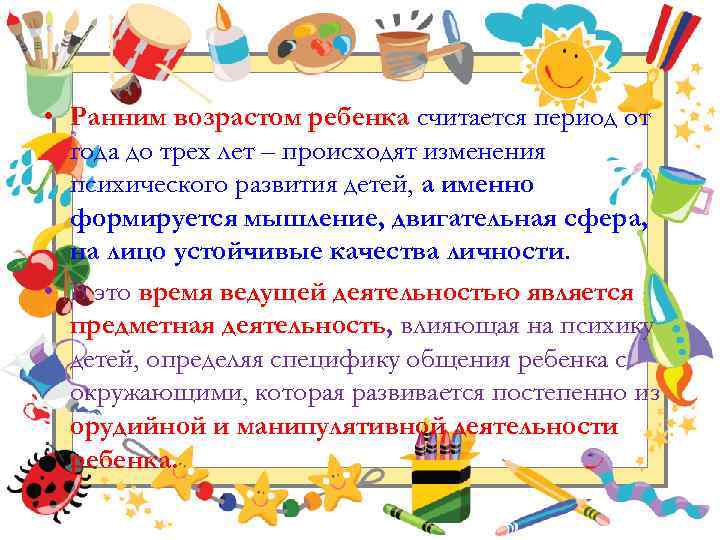  • Ранним возрастом ребенка считается период от года до трех лет – происходят