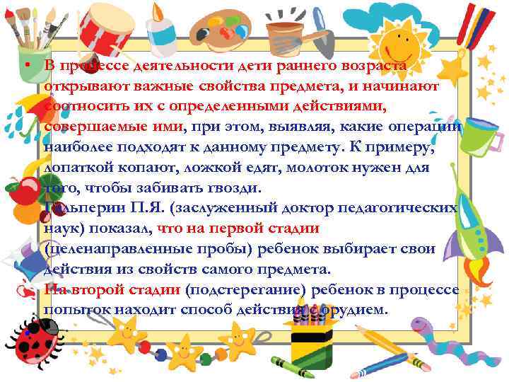  • В процессе деятельности дети раннего возраста открывают важные свойства предмета, и начинают