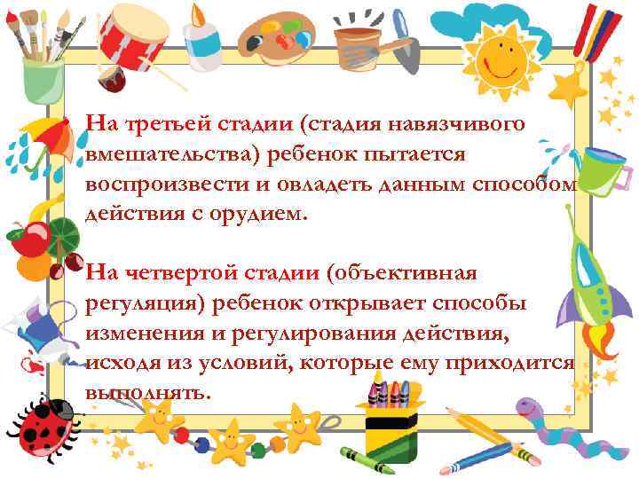  • На третьей стадии (стадия навязчивого вмешательства) ребенок пытается воспроизвести и овладеть данным