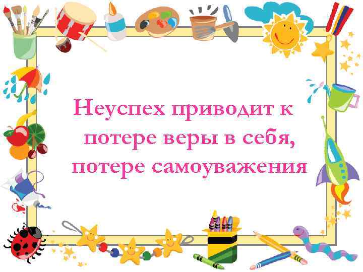 Неуспех приводит к потере веры в себя, потере самоуважения 