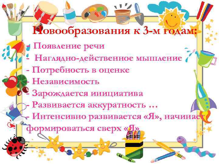 Новообразования к 3 -м годам: - Появление речи - Наглядно-действенное мышление - Потребность в