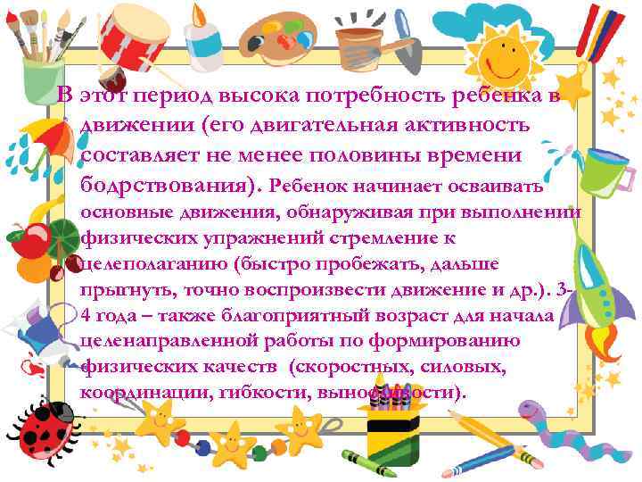 В этот период высока потребность ребенка в движении (его двигательная активность составляет не менее