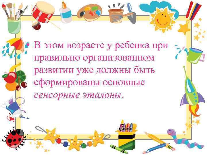 • В этом возрасте у ребенка при правильно организованном развитии уже должны быть