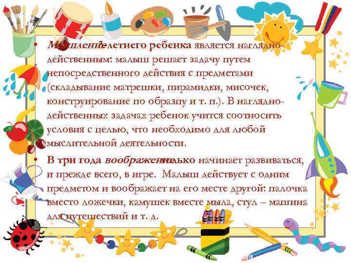  • Мышление 3 -летнего ребенка является нагляднодейственным: малыш решает задачу путем непосредственного действия