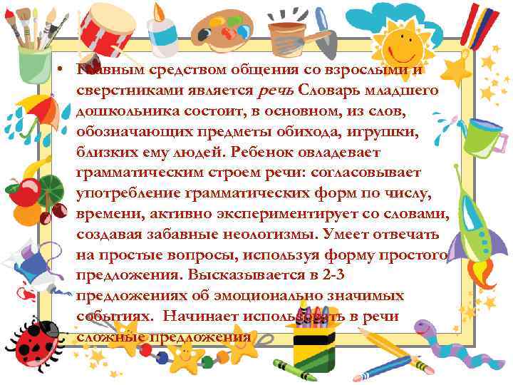  • Главным средством общения со взрослыми и сверстниками является речь Словарь младшего. дошкольника