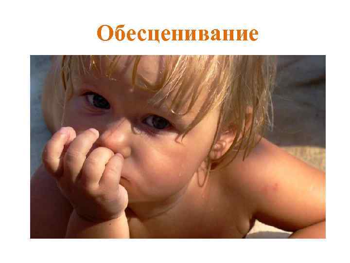 Обесценивание 