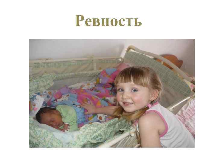 Ревность 