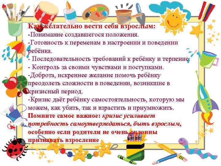 Как желательно вести себя взрослым: Понимание создавшегося положения. Готовность к переменам в настроении и