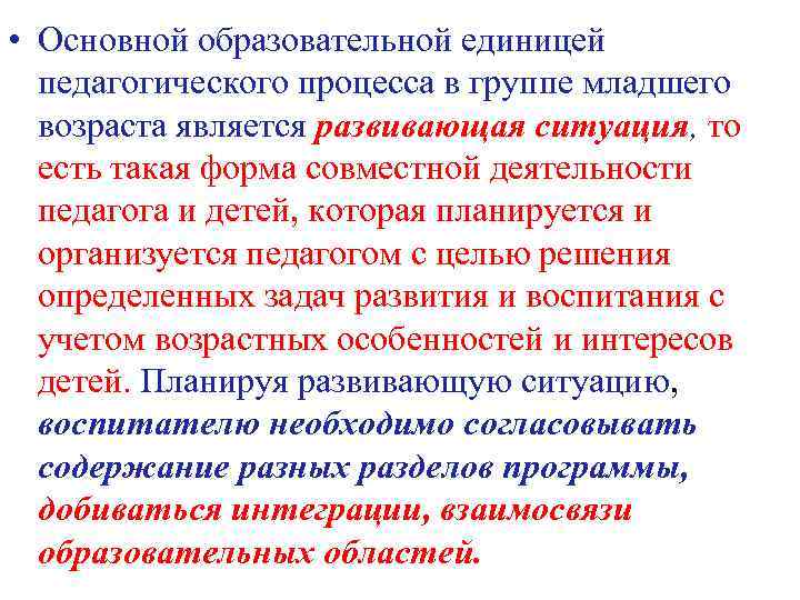  • Основной образовательной единицей педагогического процесса в группе младшего возраста является развивающая ситуация,