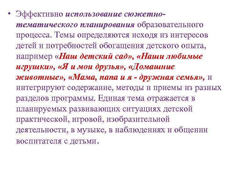  • Эффективно использование сюжетнотематического планирования образовательного процесса. Темы определяются исходя из интересов детей