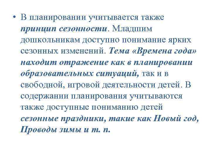 • В планировании учитывается также принцип сезонности. Младшим дошкольникам доступно понимание ярких сезонных