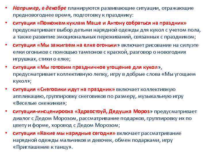  • Например, в декабре планируются развивающие ситуации, отражающие предновогоднее время, подготовку к празднику: