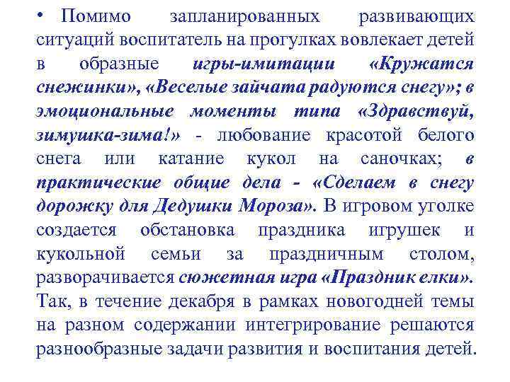  • Помимо запланированных развивающих ситуаций воспитатель на прогулках вовлекает детей в образные игры-имитации