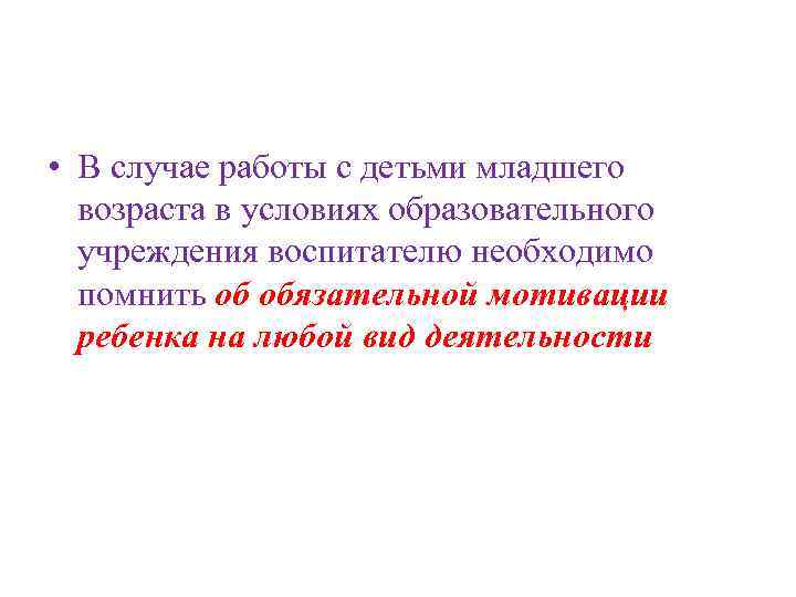  • В случае работы с детьми младшего возраста в условиях образовательного учреждения воспитателю