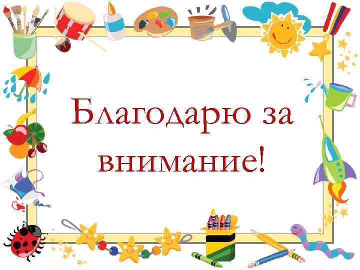 Благодарю за внимание! 