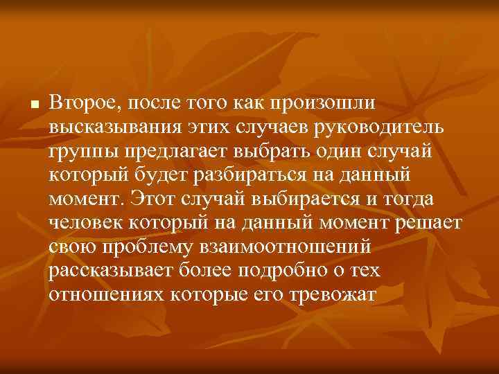 n Второе, после того как произошли высказывания этих случаев руководитель группы предлагает выбрать один