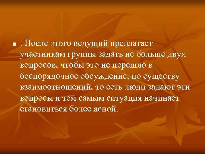 n . После этого ведущий предлагает участникам группы задать не больше двух вопросов, чтобы