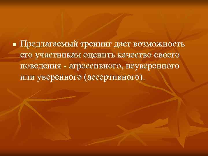 n Предлагаемый тренинг дает возможность его участникам оценить качество своего поведения - агрессивного, неуверенного