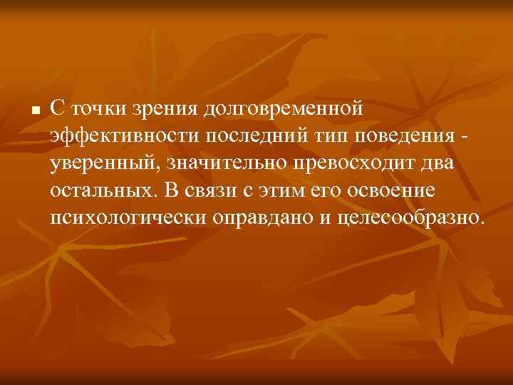 n С точки зрения долговременной эффективности последний тип поведения уверенный, значительно превосходит два остальных.