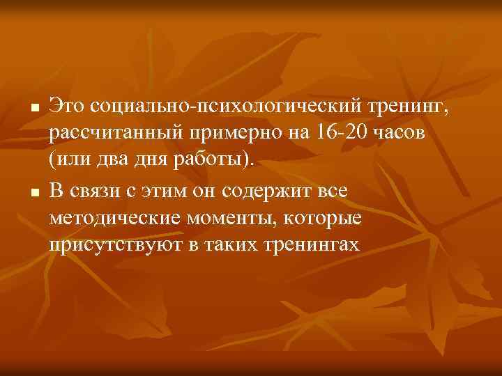 n n Это социально-психологический тренинг, рассчитанный примерно на 16 -20 часов (или два дня