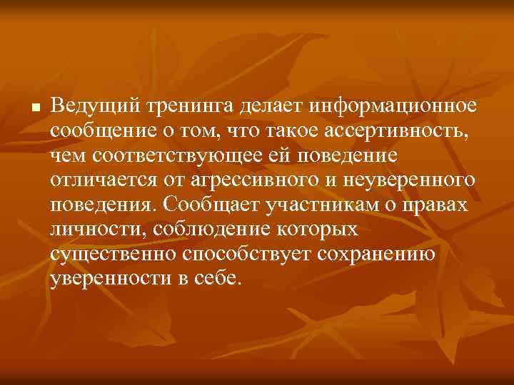 n Ведущий тренинга делает информационное сообщение о том, что такое ассертивность, чем соответствующее ей