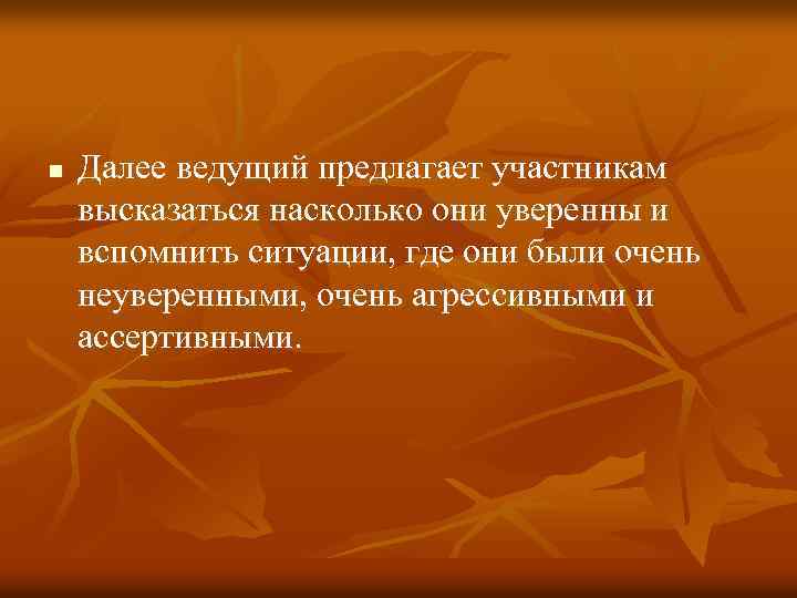 n Далее ведущий предлагает участникам высказаться насколько они уверенны и вспомнить ситуации, где они